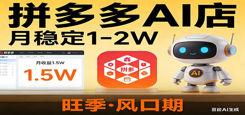 开一家拼多多AI店，月稳定1-2W，目前旺季，风口期！-靠谱项目库