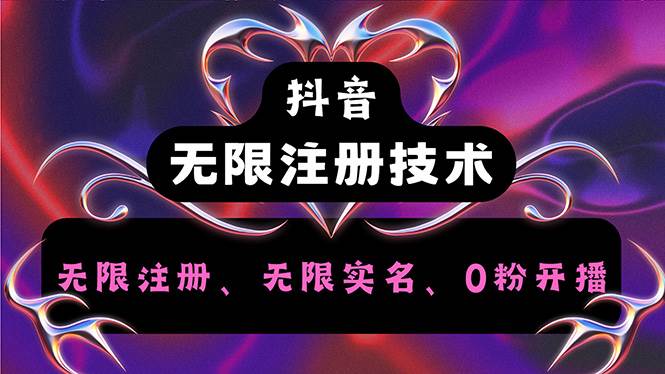 （12162期）抖音无限实名技术2.0，一个身分证可以实名无数个抖音，几分钟一个自己…-靠谱项目库