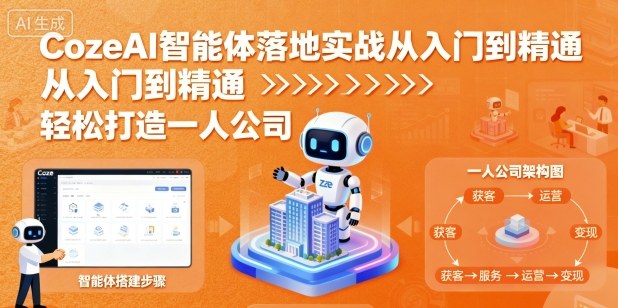 CozeAI智能体落地实战从入门到精通，轻松打造一人公司-靠谱项目库