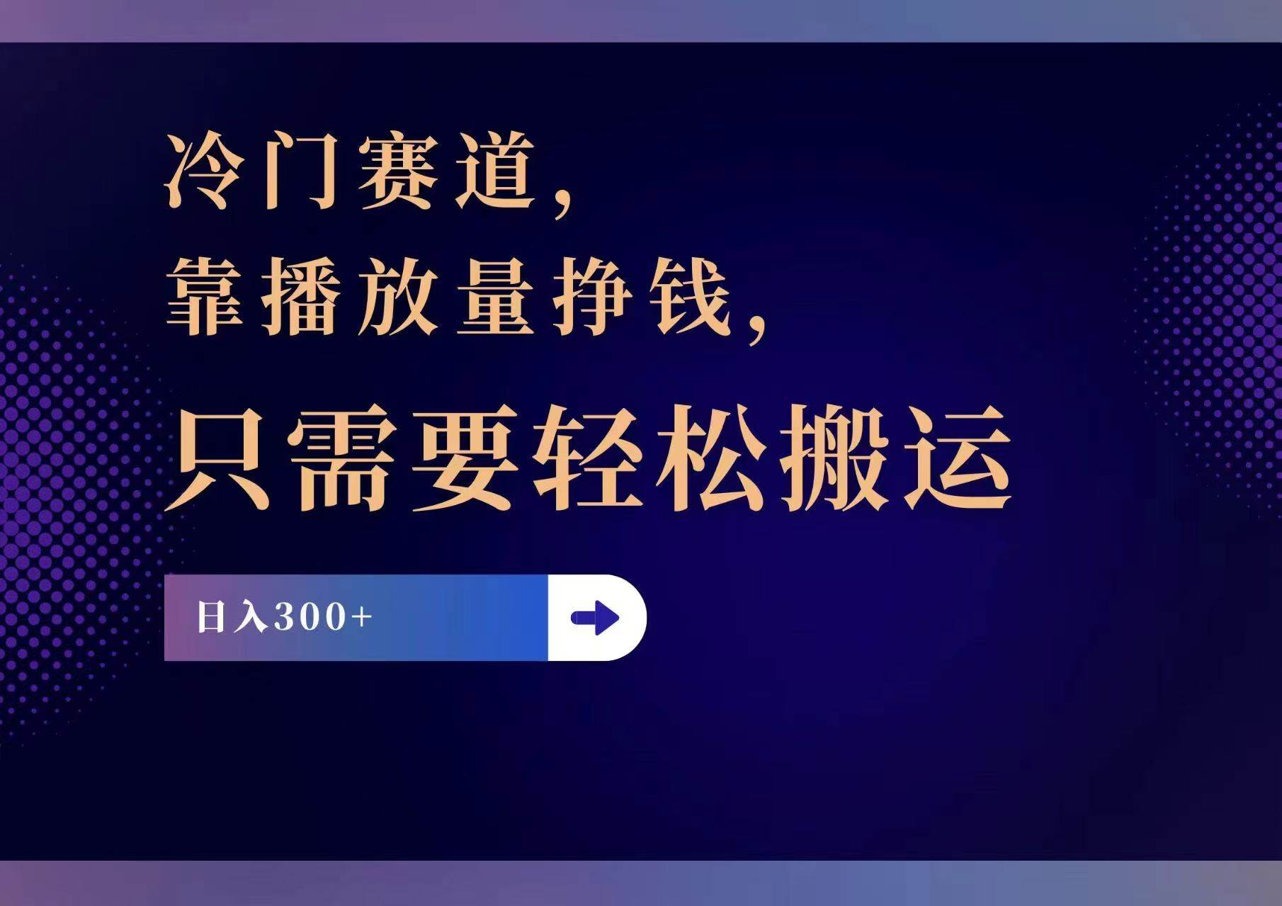 冷门赛道,靠播放量挣钱,只需要轻松搬运,日赚300+-靠谱项目库