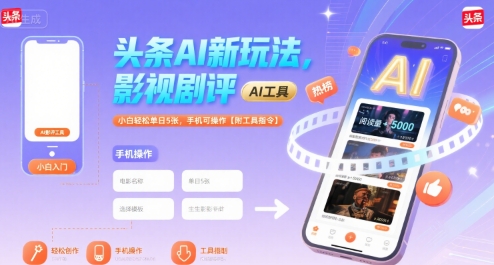 头条AI新玩法，影视剧评，小白轻松单日5张，手机可操作【附工具指令】-靠谱项目库