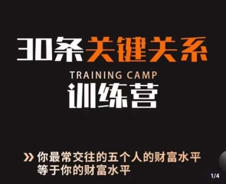 30条关键关系训练营，你关系最近的5个人决定你的财富水平-靠谱项目库