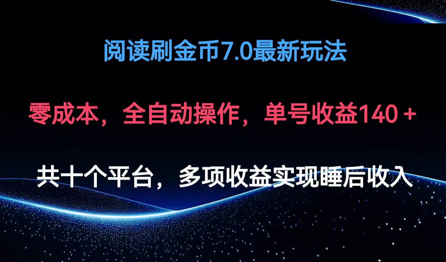 （12498期）阅读刷金币7.0最新玩法，无需手动操作，单号收益140+-靠谱项目库