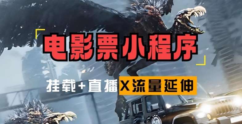 电影票小程序挂载_蹭新电影热度+后续流量延伸【揭秘】-靠谱项目库