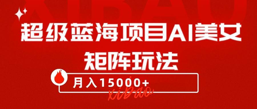 超级蓝海项目AI美女矩阵玩法，只需几分钟，获取到大量原创美女素材，轻松做矩阵-靠谱项目库