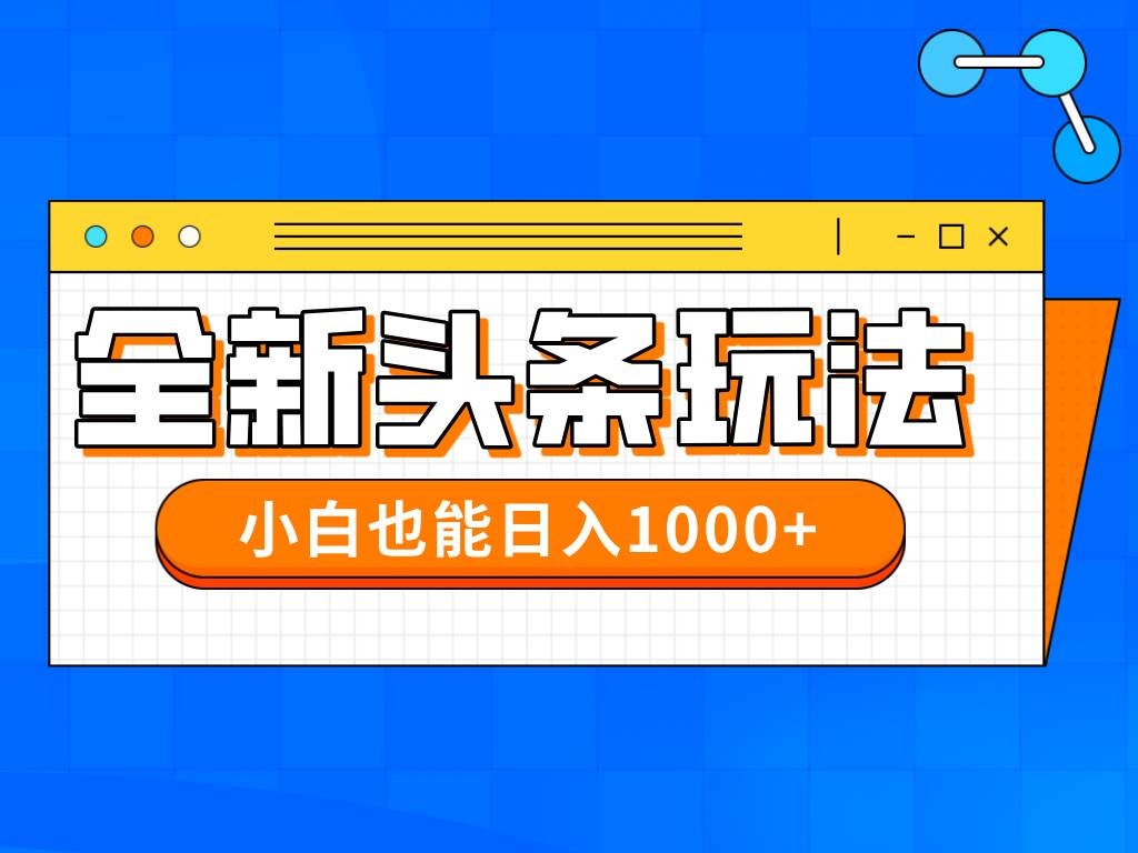 （14514期）今年最新今日头条一比一批量搬砖，小白也可以日赚千元-靠谱项目库