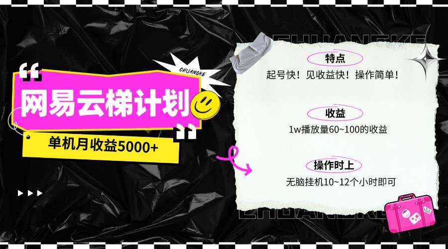 （10063期）最新网易云梯计划网页版，单机月收益5000+！可放大操作-靠谱项目库