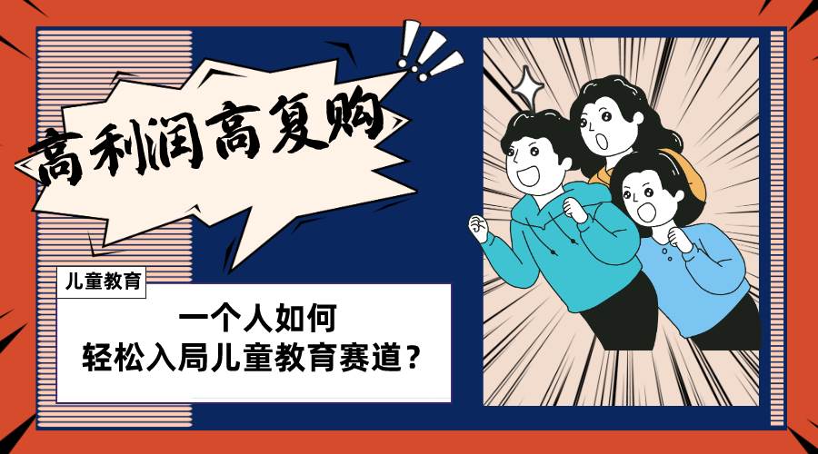 儿童教育赛道怎么做?适合个人的操盘方法,长期可做,高利润高复购-靠谱项目库