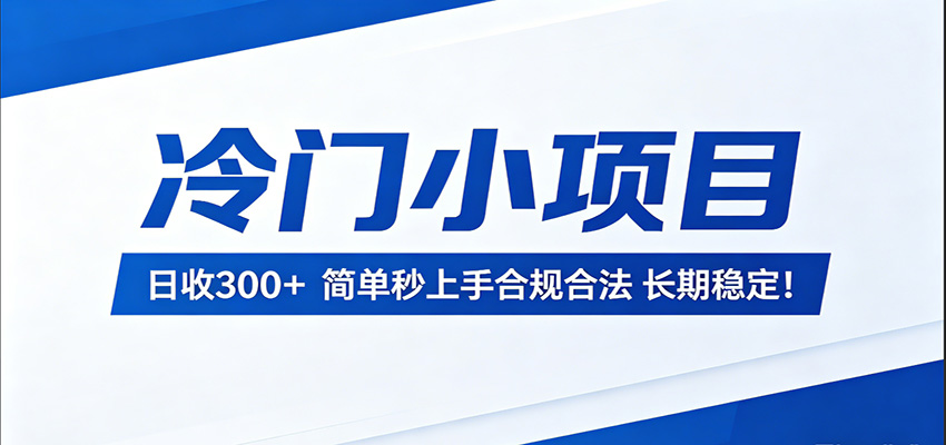 冷门小项目，日收300＋，简单秒上手合规合法，长期稳定！-靠谱项目库