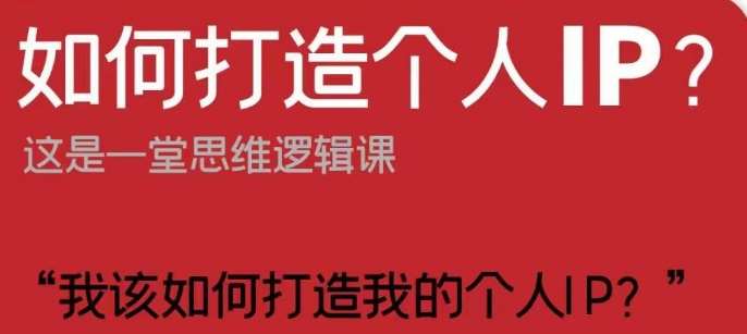 如何打造个人IP？这是一堂思维逻辑课“我该如何打造我的个人IP？”-靠谱项目库