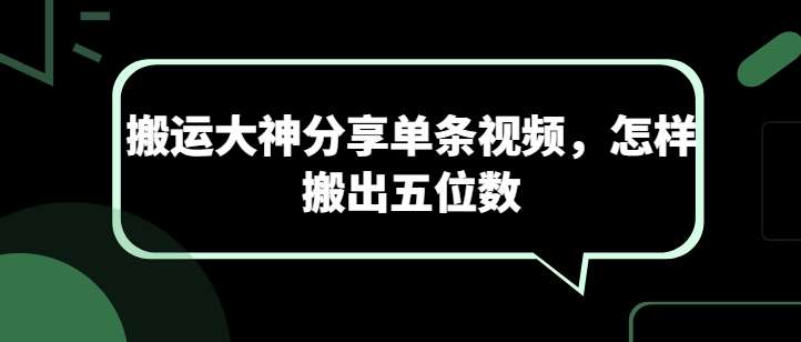 搬运大神分享单条视频，怎样搬出五位数-靠谱项目库