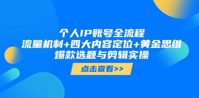 （14667期）个人IP账号全流程：流量机制+四大内容定位+黄金思维, 爆款选题与剪辑实操-靠谱项目库