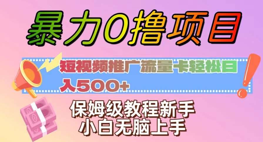 暴力0撸项目：短视频推广流量卡轻松日入500+，保姆级教程新手小白无脑上手【揭秘】-靠谱项目库