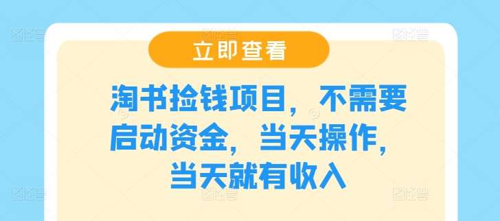淘书捡钱项目，不需要启动资金，当天操作，当天就有收入-靠谱项目库