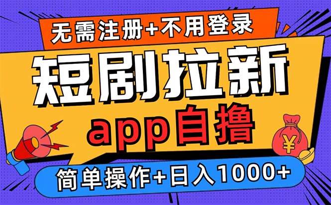 (13196期)短剧拉新项目自撸玩法,不用注册不用登录,0撸拉新日入1000+-靠谱项目库
