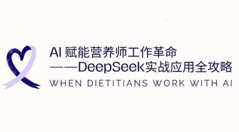 AI赋能营养师工作革命:DeepSeek实战应用全攻略,提升工作效率-靠谱项目库