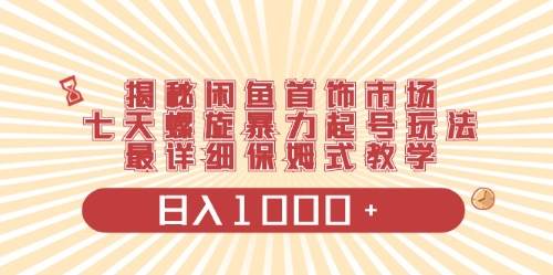 闲鱼首饰领域最新玩法,日入1000+项目0门槛一台设备就能操作-靠谱项目库