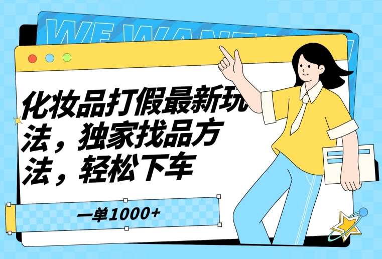 化妆品打假最新玩法,独家找品方法,轻松下车【仅揭秘】-靠谱项目库