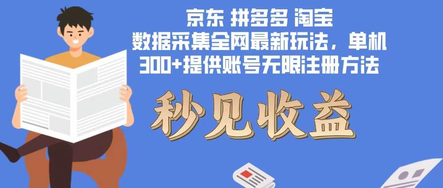 （12840期）数据采集最新玩法单机300+脚本无限开 有无限注册账号的方法免费送可开...-靠谱项目库