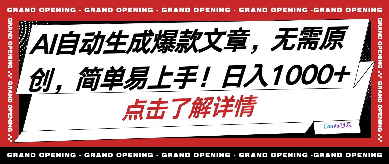 (10404期)AI自动生成头条爆款文章,三天必起账号,简单易上手,日收入500-1000+-靠谱项目库