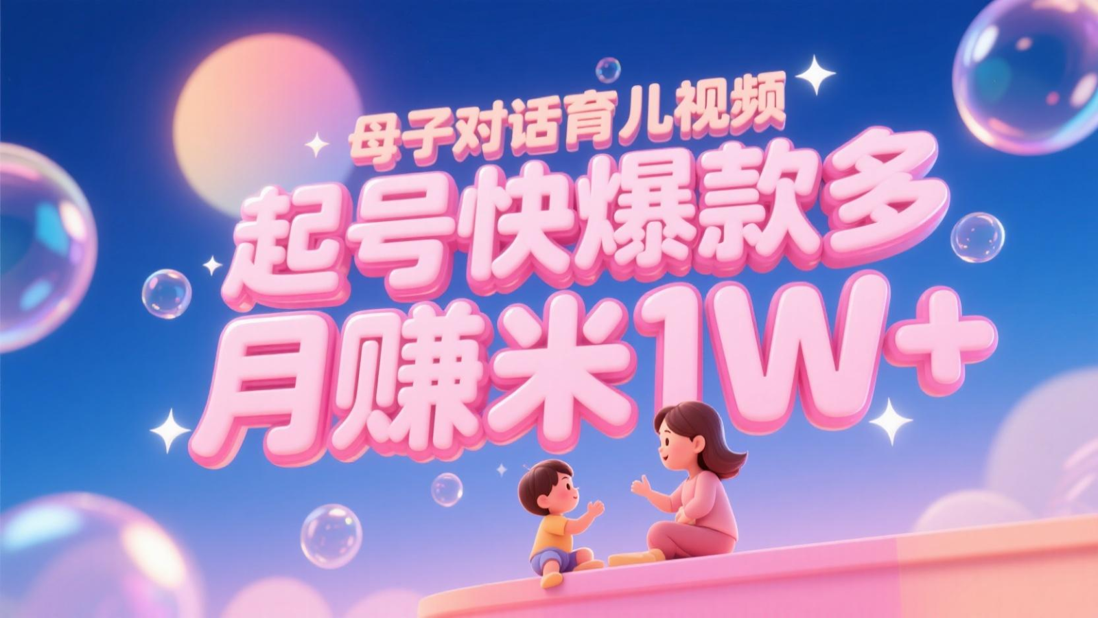 AI生成母子对话育儿类视频,起号快爆款多,小白宝妈轻松学,多渠道变现,月赚米1W+-靠谱项目库