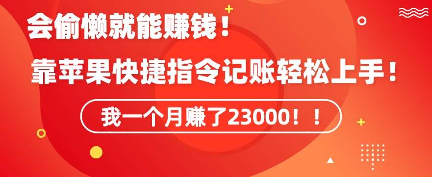 会偷懒就能赚钱！靠苹果快捷指令自动记账轻松上手，一个月变现23000【揭秘】-靠谱项目库