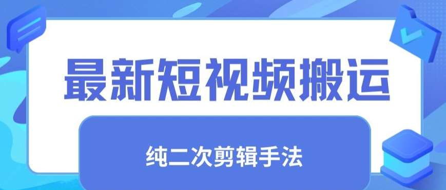 最新短视频搬运,纯手法去重,二创剪辑手法【揭秘】-靠谱项目库
