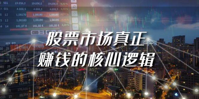 某公众号付费文章《股票市场真正赚钱的核心逻辑》-靠谱项目库