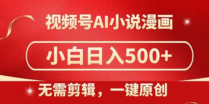（14759期）视频号AI小说漫画，无需剪辑，一键洗稿原创，小白日入500+，喂饭级教程-靠谱项目库