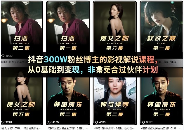 抖音300W粉丝博主的影视解说课程,从0基础到变现,非常适合过伙伴计划-靠谱项目库