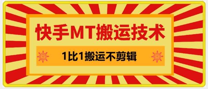 快手MT搬运技术，一比一搬运不剪辑，剧情可用，条条同框-靠谱项目库
