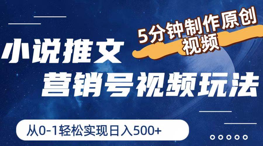 （11356期）小说推文营销号视频玩法，5分钟制作原创视频，从0到1轻松实现日入500+-靠谱项目库
