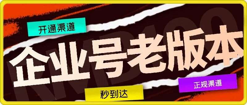 企业号老版本开通渠道，秒到达，正规渠道-靠谱项目库