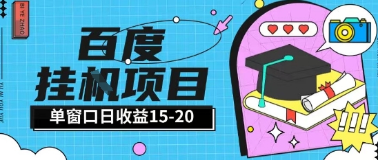 百度极速全自动打金实操项目单日单窗口15-20+小白轻松上手【揭秘】-靠谱项目库