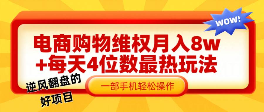 电商购物维权赔付一个月轻松8w+,一部手机掌握最爆玩法干货-靠谱项目库
