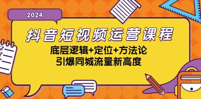 （13019期）抖音短视频运营课程，底层逻辑+定位+方法论，引爆同城流量新高度-靠谱项目库