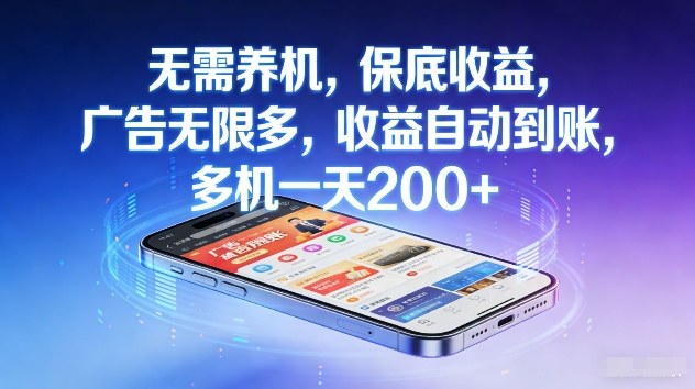 不养机，保底收益，无限广告，收益自动到账，多机一天2张+【揭秘】-靠谱项目库