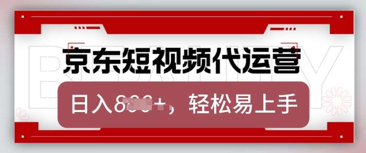 京东带货代运营，2025年翻身项目，只需上传视频，单月稳定变现8k【揭秘】-靠谱项目库