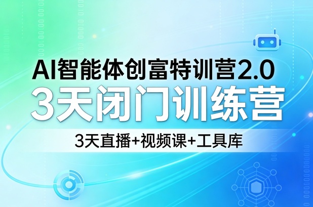 AI智能体创富特训营2.0,3天闭门训练营,3天直播+视频课+工具库-靠谱项目库