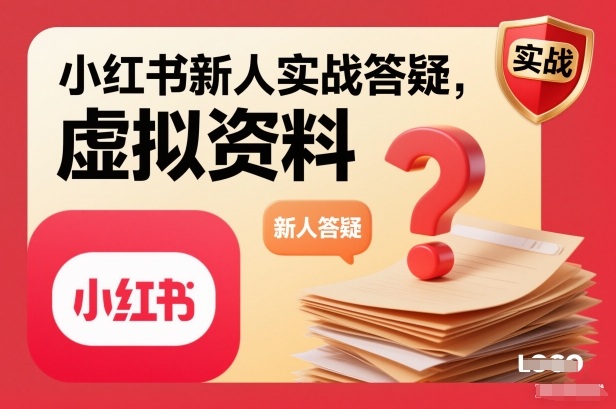 小红书新人实战答疑，小红书虚拟资料项目实战答疑-靠谱项目库