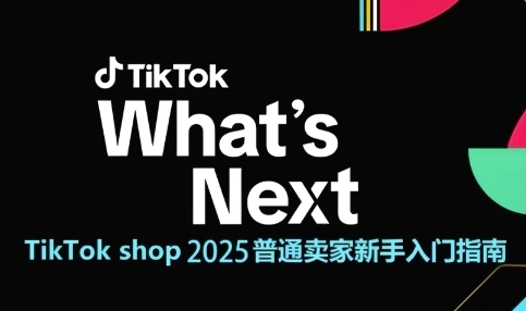 TikTok shop 2025普通卖家新手入门指南，助新手快速掌握从0到1的跨境电商运营逻辑-靠谱项目库