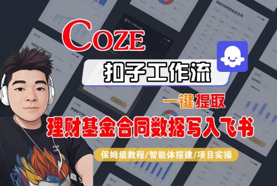 Coze扣子智能体工作流一键提取理财基金合同数据写入飞书，全流程保姆级教学-靠谱项目库