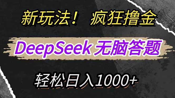 (14428期)新玩法!利用DeepSeek,复制粘贴,无脑简单答题,疯狂撸新平台收益,轻…-靠谱项目库
