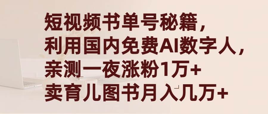 （9400期）短视频书单号秘籍，利用国产免费AI数字人，一夜爆粉1万+ 卖图书月入几万+-靠谱项目库