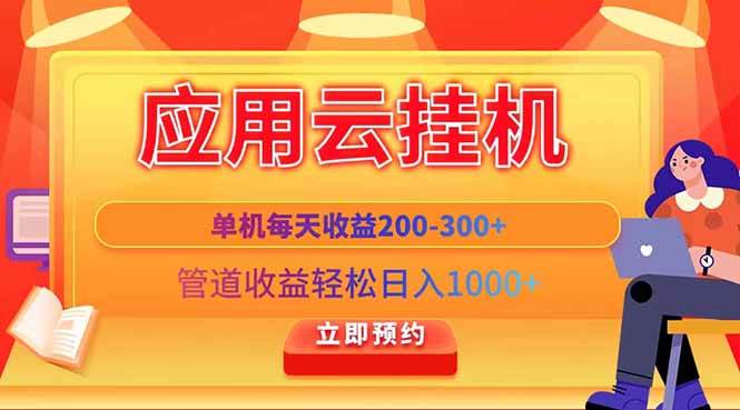 (14553期)应用云脚本挂机,单机每天收益200—300+,管道收益轻松日入1000+-靠谱项目库