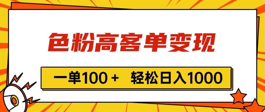 （11230期）色粉高客单变现，一单100＋ 轻松日入1000,vx加到频繁-靠谱项目库