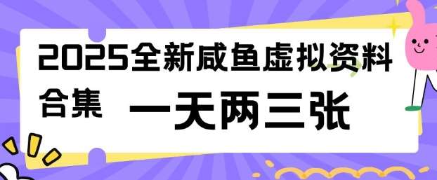 2025全新闲鱼虚拟资料项目合集,成本低,操作简单,一天两三张-靠谱项目库