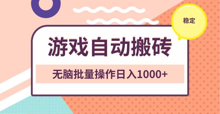 (13652期)非常稳定的游戏自动搬砖,无脑批量操作日入1000+-靠谱项目库