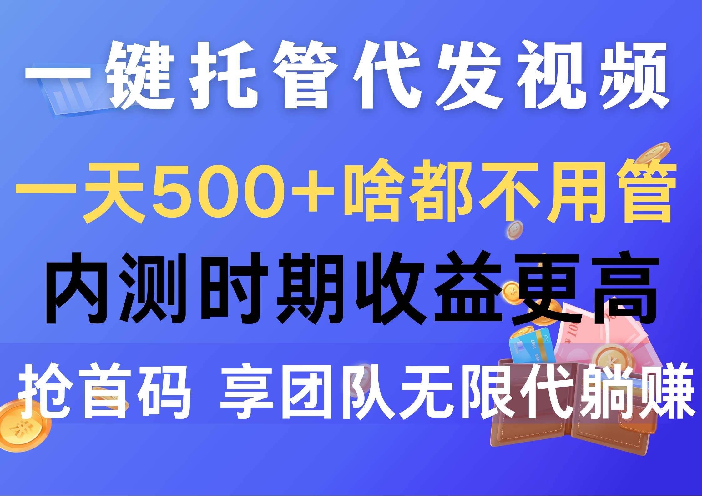 (10327期)一键托管代发视频,一天500+啥都不用管,内测时期收益更高,抢首码,享...-靠谱项目库