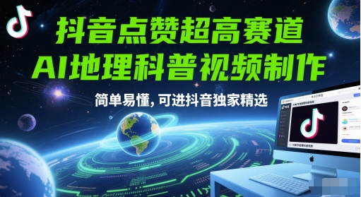 抖音点赞超高赛道，AI地理科普视频制作，简单易懂，可进抖音独家精选-靠谱项目库